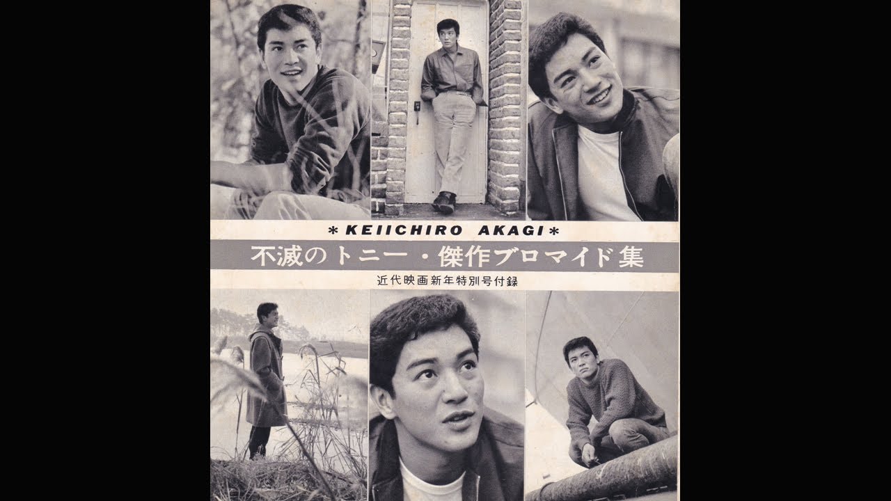 トニーファンの切り抜きコレクション　第3集　赤木圭一郎