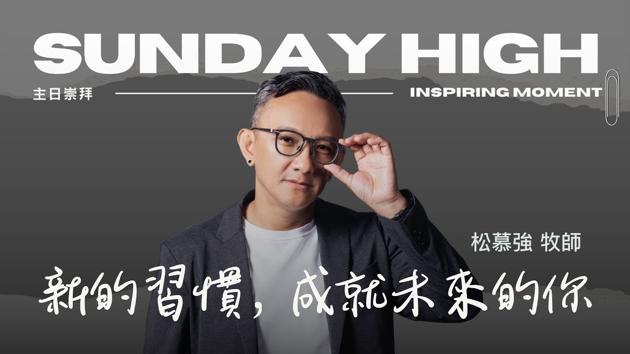 新的習慣 成就未來的你  - 2024.02.04｜松慕強牧師 (純信息)