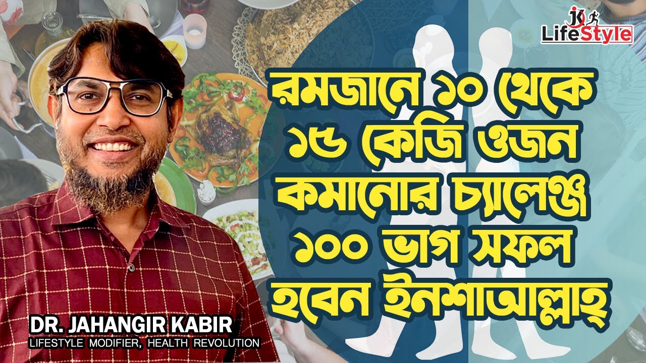 রমজানে ১০ থেকে ১৫ কেজি ওজন কমানোর চ্যালেঞ্জ ১০০ ভাগ সফল হবেন ইনশাআল্লাহ্। Dr. Jahangir Kabir