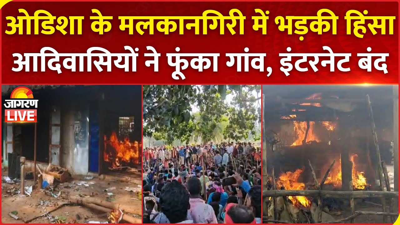 Odisha News: Malkangiri में भड़की हिंसा, आदिवासियों ने फूंका गांव, इंटरनेट बंद | Women Murder