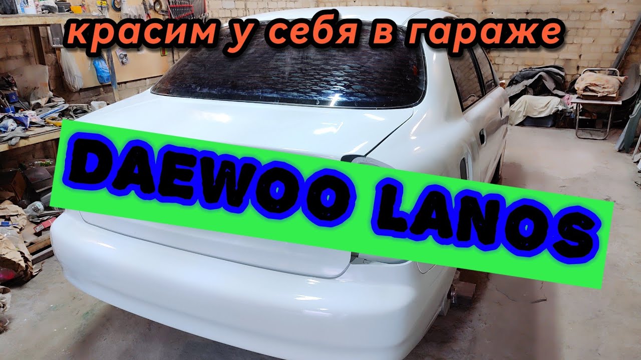 DAEWOO LANOS  полная покраска у себя в гараже.