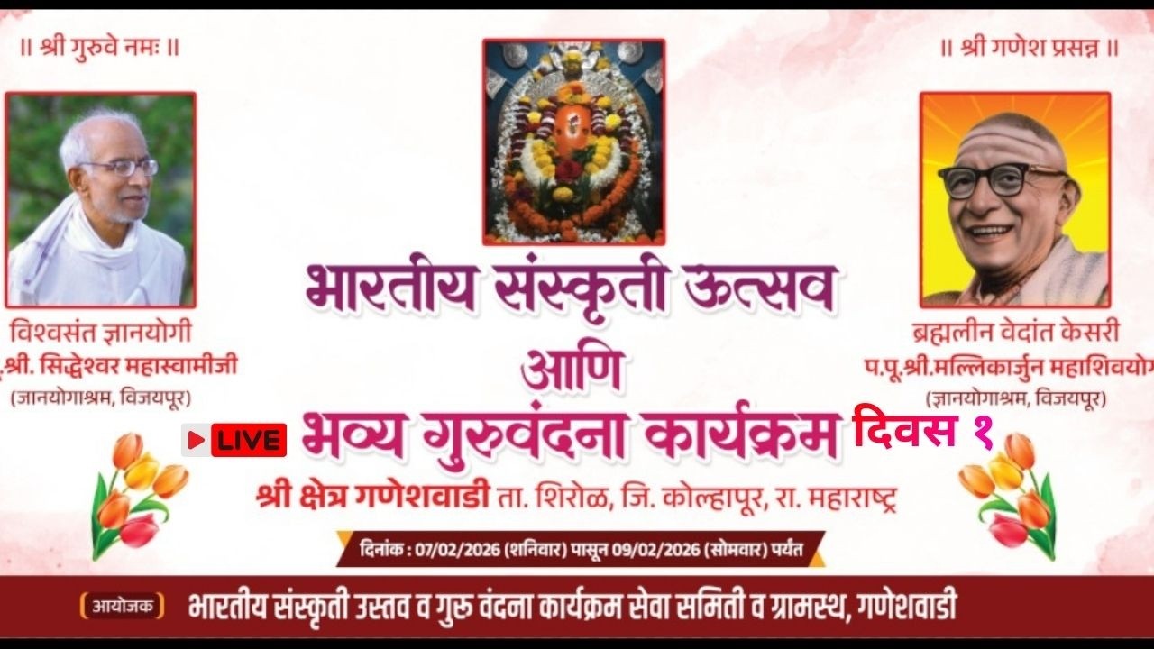 भारतीय संस्कृती उत्सव आणि भव्य गुरुवंदना कार्यक्रम गणेशवाडी | दिवस १ | @bhaktiyogashram.digital