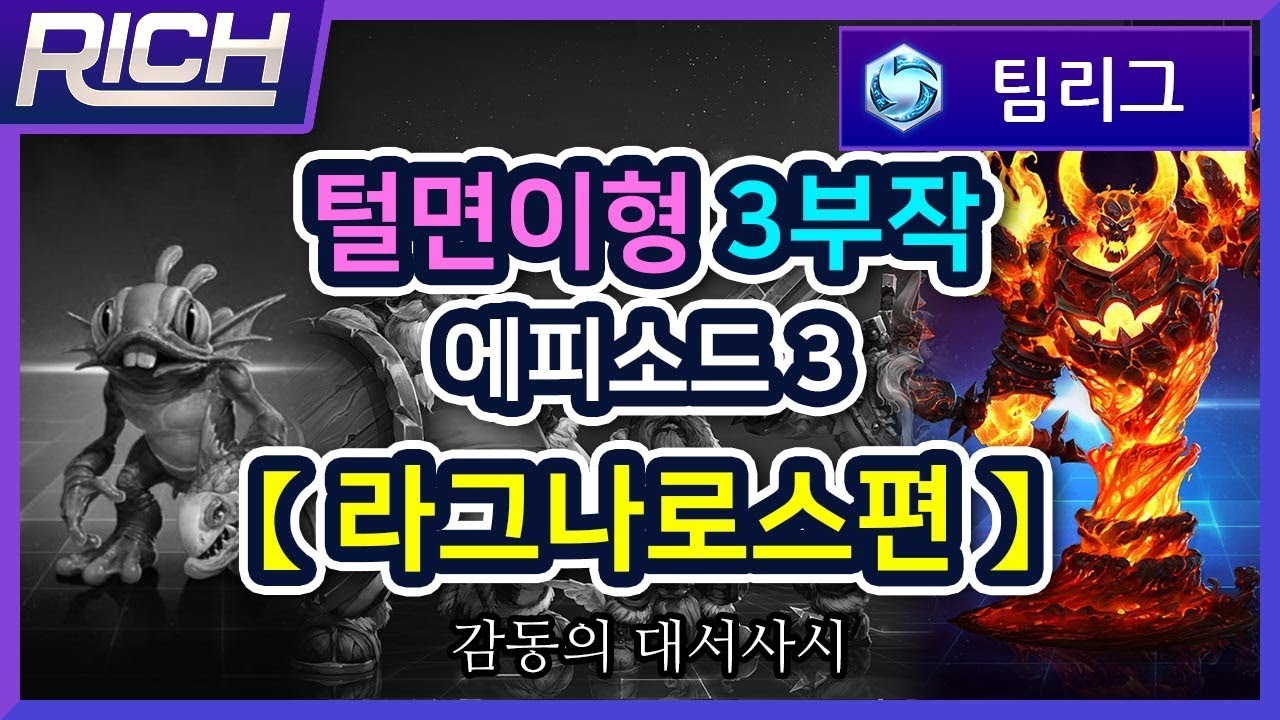 [리치/팀리그][Ragnaros] 털면이형 3부작-에피소드3-【라그나로스편】 / Heroes Of The Storm_Rich
