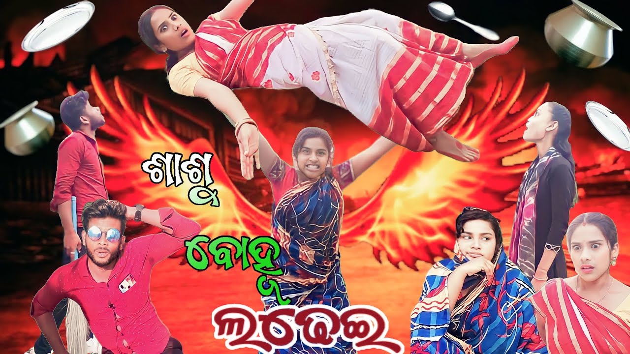 ଶାଶୁ ବୋହୂ/Sasu Bohu New Odia Comedy Video/Very Funny Watch Till End/#shorts#viral#comedy#funny#view