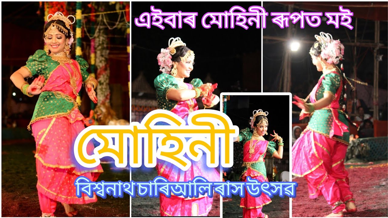 মোহিনী || MUHINI DANCE || RAKH || #Biswanath chariali #Gorehagi rakh 2022 #viral