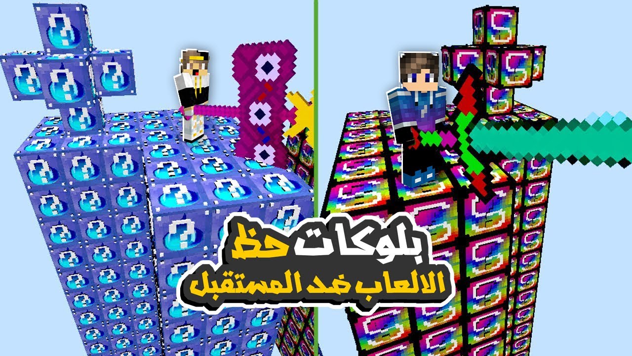ماين كرافت بلوكات حظ الالعاب ضد المستقبل 👀😱
