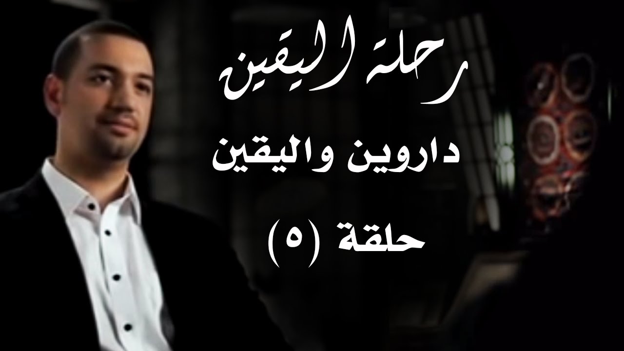 رحلة اليقين.. الحلقة الخامسة.. داروين واليقين