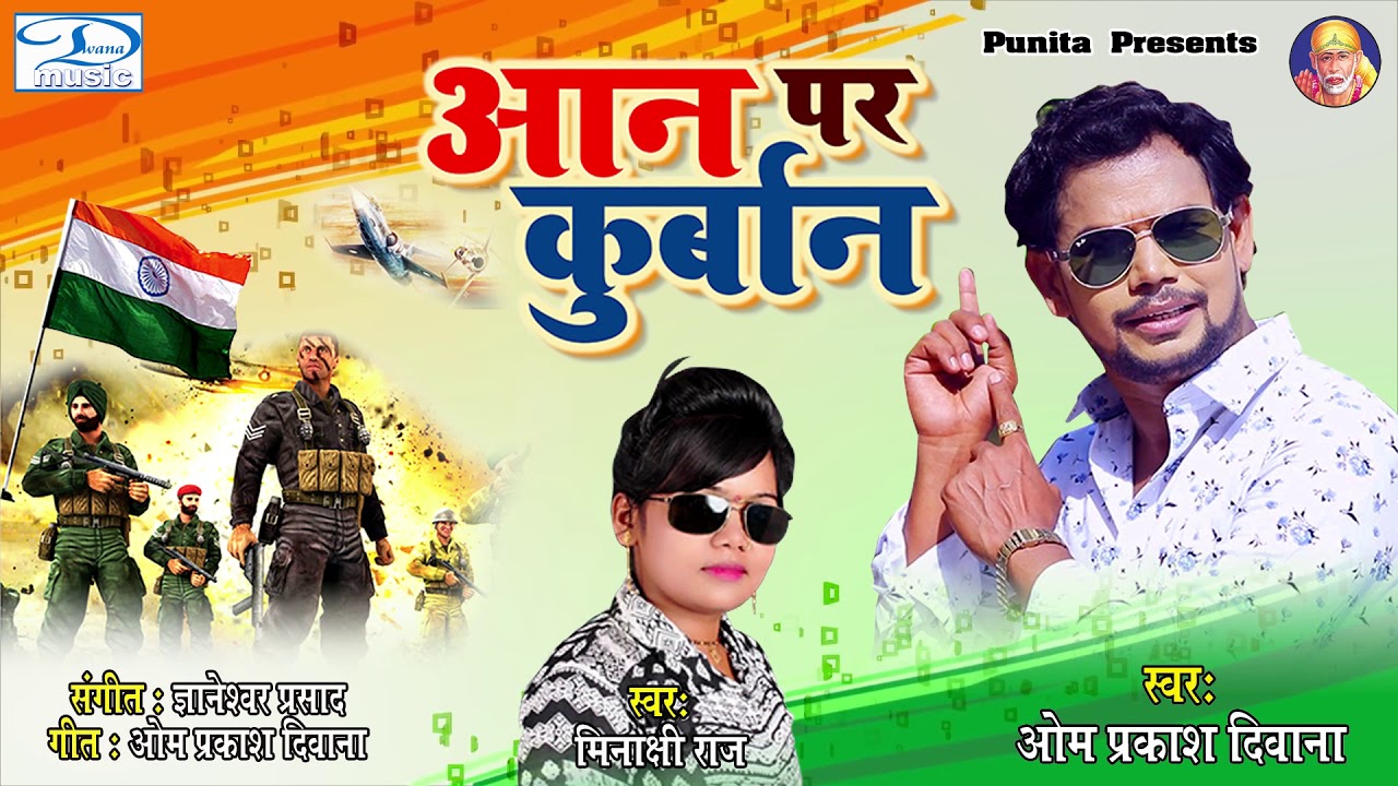 #Om Prakash Diwana New Birha 2019 #आन पर कुर्बान,ये बिरहा सुनकर मन में देश भक्ति की भावना दहक उठेगी