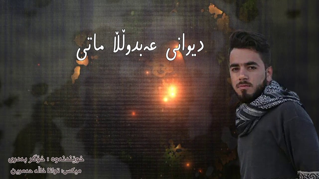 Diwani Mati دیوانی ماتی