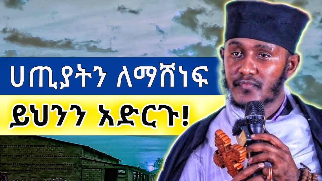 ሀጢያትን ለማሸነፍ ምን እናድርግ? በአባ ገብረኪዳን ግርማ | Aba Gebrekidan Girma sibket 2025
