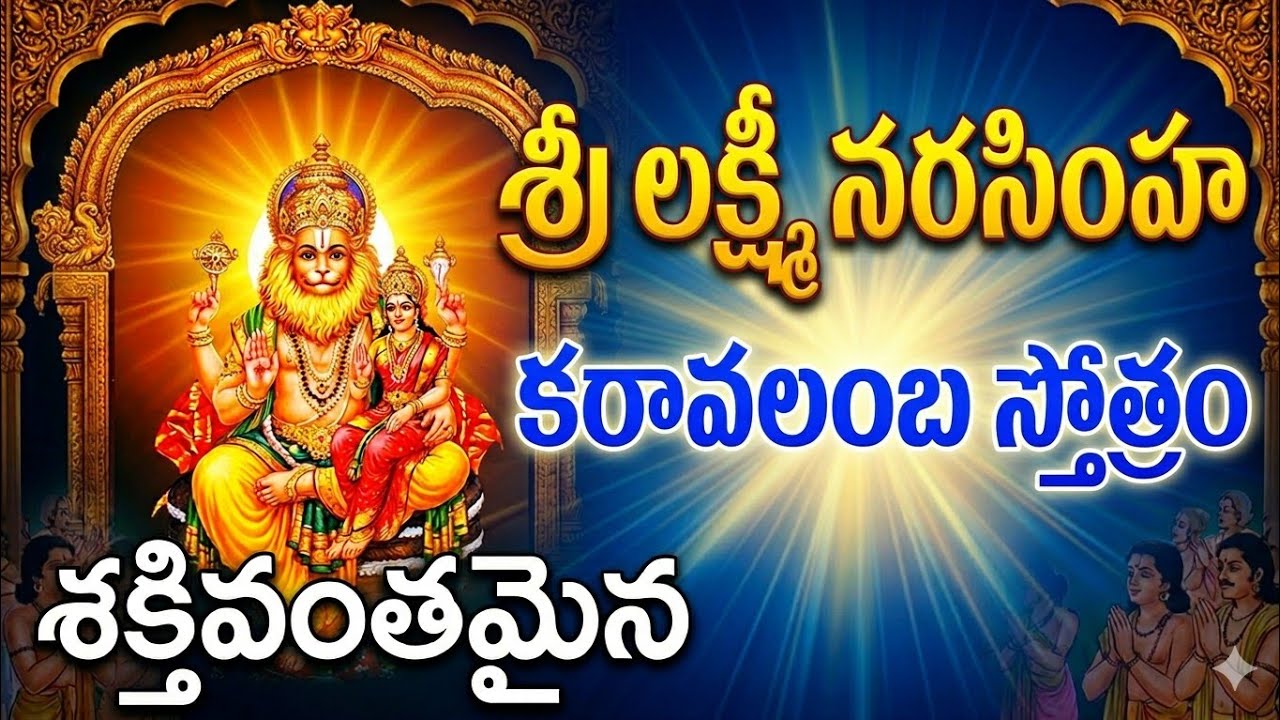 శ్రీ లక్ష్మి నరసింహ స్వామి కరావలంబ స్తోత్రం #sri Laxmi narasimha swamy karavalamba stotram 