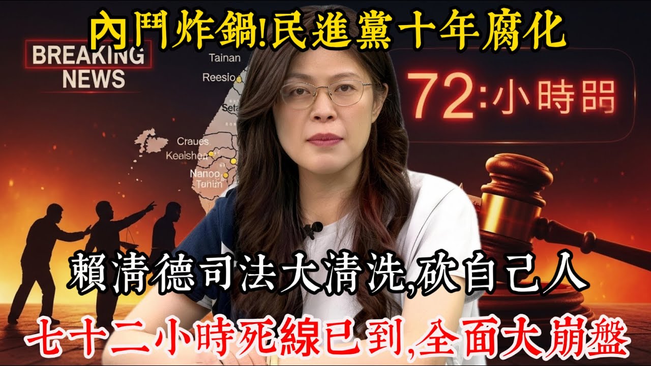 震撼!民進黨執政10年徹底腐化,賴清德竟用司法屠殺自己人!72小時內全面崩盤