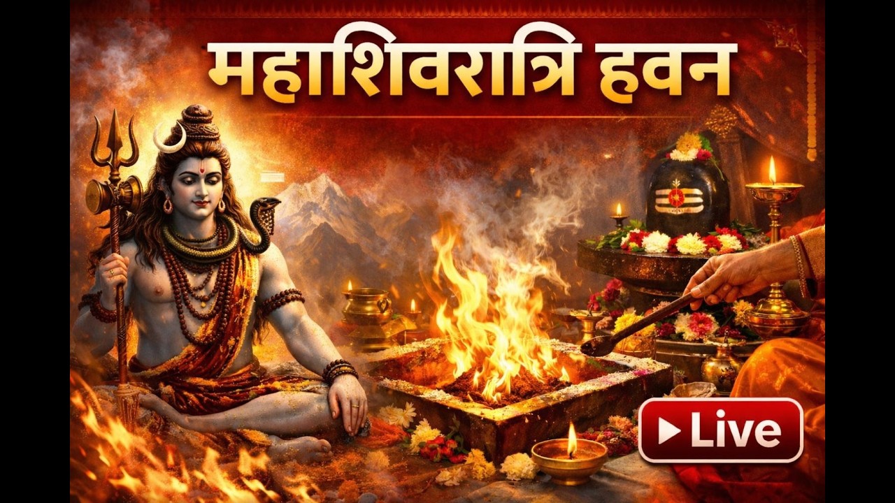 महाशिवरात्रि पावन हवन 🔱 भगवान शिव की विशेष आराधना | Live 2026 |