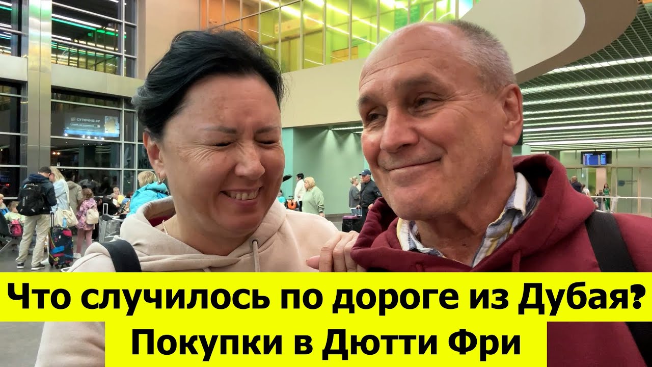 Что случилось по дороге из Дубая в аэропорт? Покупки в Дютти Фри. Летим домой!