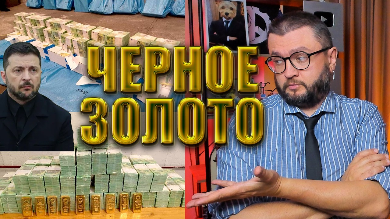 КУДА ВЕЗУТ ЗОЛОТО?  - LIVE