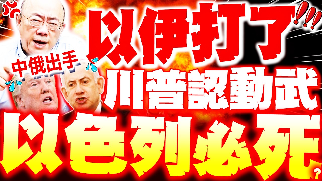 【全程字幕】以伊要開戰了!? 川普認恐動武! 郭正亮曝