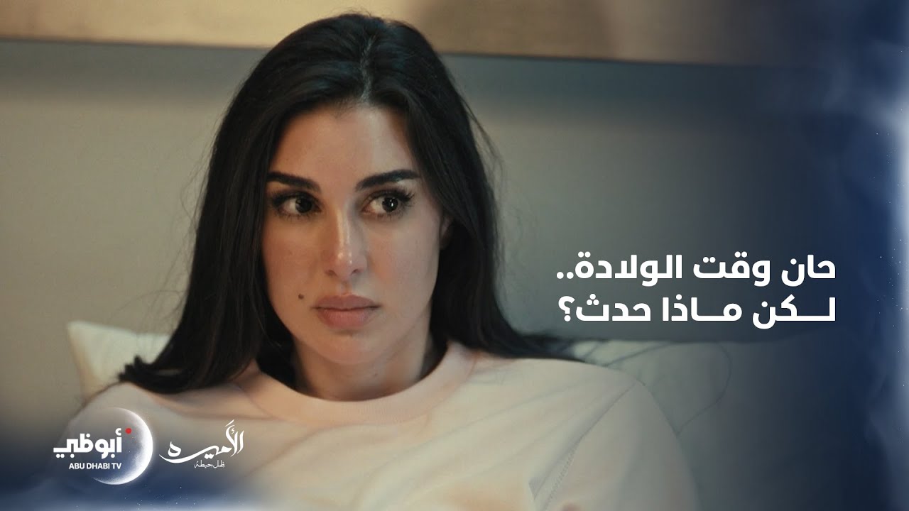 مشكلة كبيرة بعد ولادة زينب بسبب ما فعله زوجها أسامة | الحلقة 7 من مسلسل الأميرة 