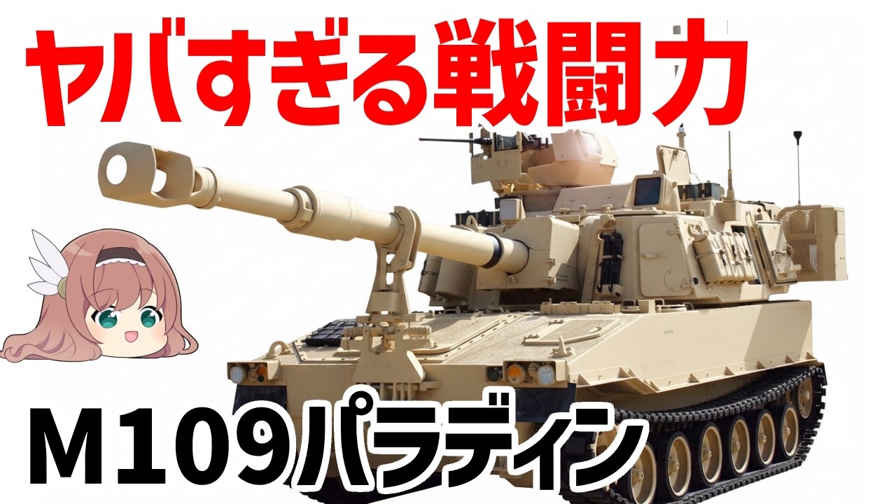 【ゆっくり兵器解説】自走砲のくせにヤバい生存性能を持つM109パラディン、アメリカ砲兵部隊の主力