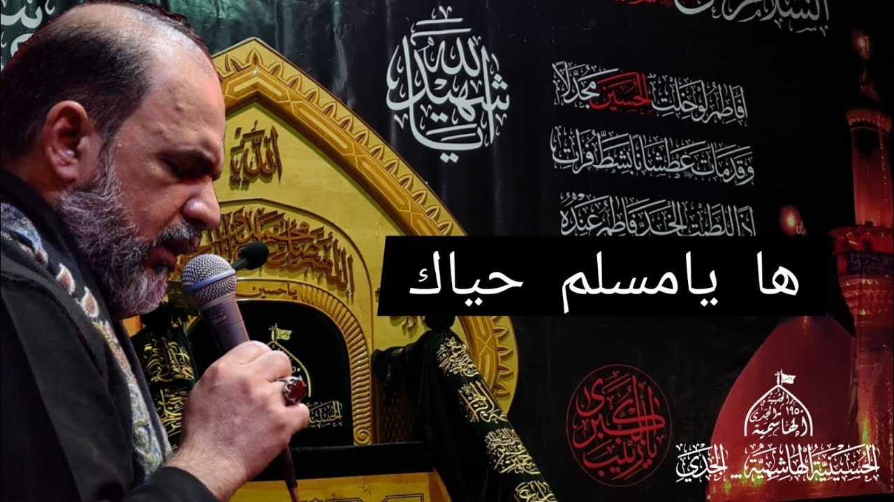 ها يا مسلم حياك  | الرادود ملا ابو سجاد البصري | الليلة الخامسة 5 من محرم 1444