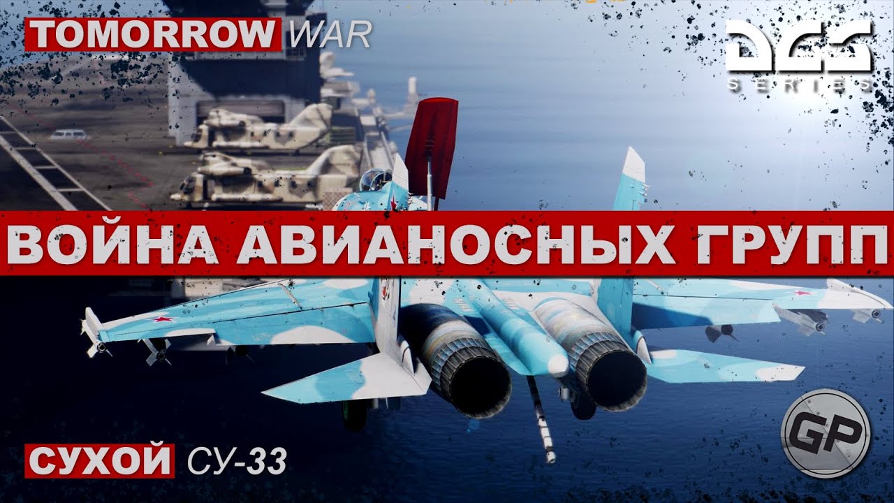Морская авиация Су-33 Война авианосных групп I #DCS #ЗАВТРА_ВОЙНА