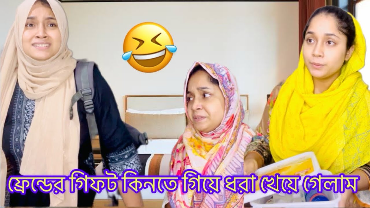 আম্মুর কারণে বয়ফ্রেন্ডের জন্য গিফট আর কিনা হলো না ...