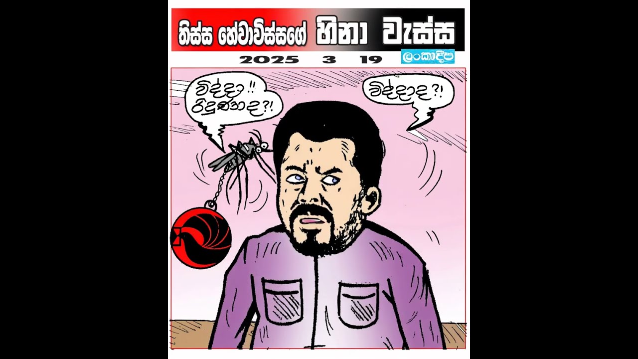 Hinawessa Cartoon 03/19 - Lankadeepa Newspaper #comedy #politicalnews #viral #trending