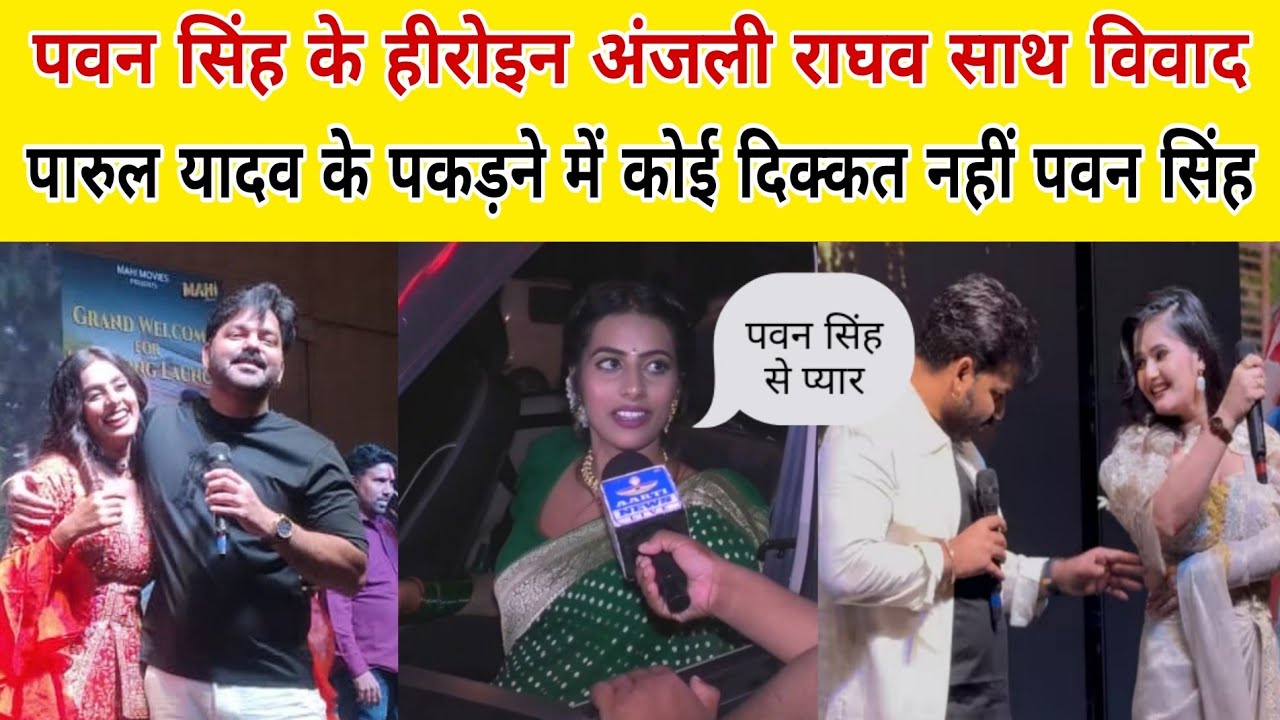 Pawan Singh के हीरोइन अंजली राघव के साथ विवाद और पारुल यादव के पकड़ने में कोई दिक्कत नहीं पवन सिंह 