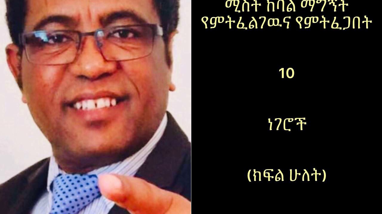 ሚስት ከባልዋ የምትፈልገዉና የምትፈጋባት 10 ነገሮች:: ፓስተር ደሞዜ አበበ