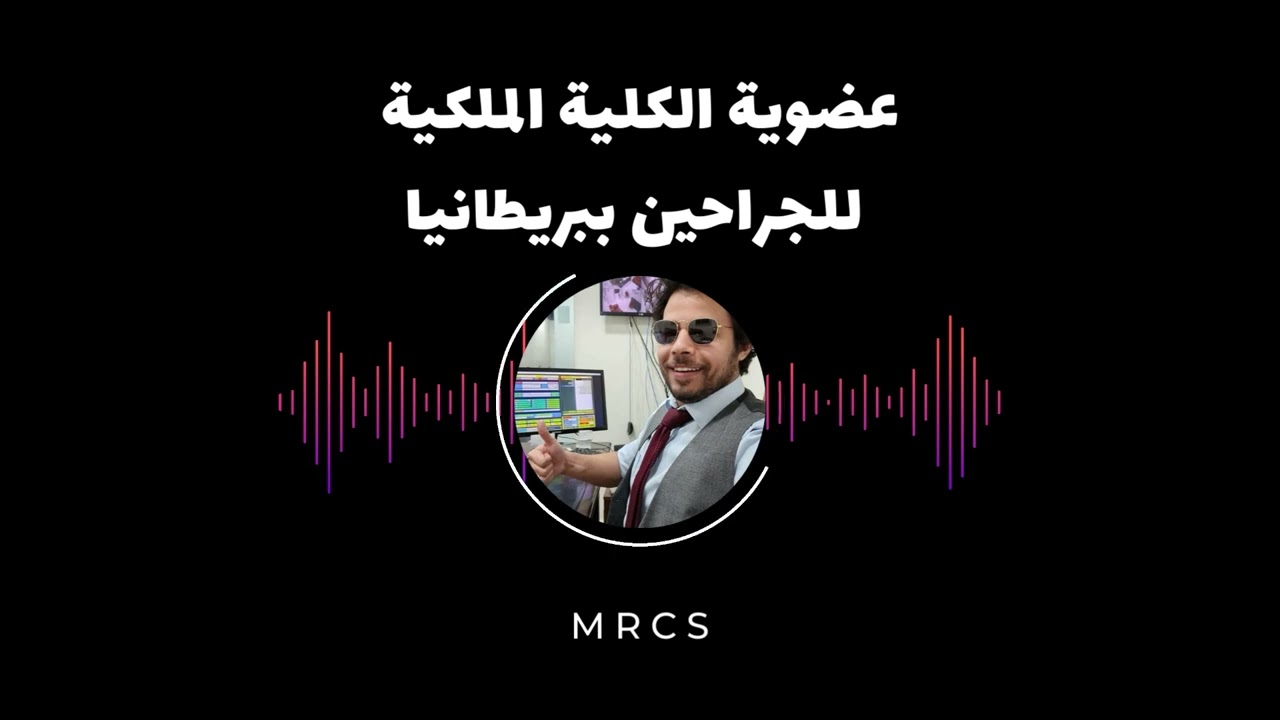 عضوية الكلية الملكية للجراحين ببريطانيا MRCS