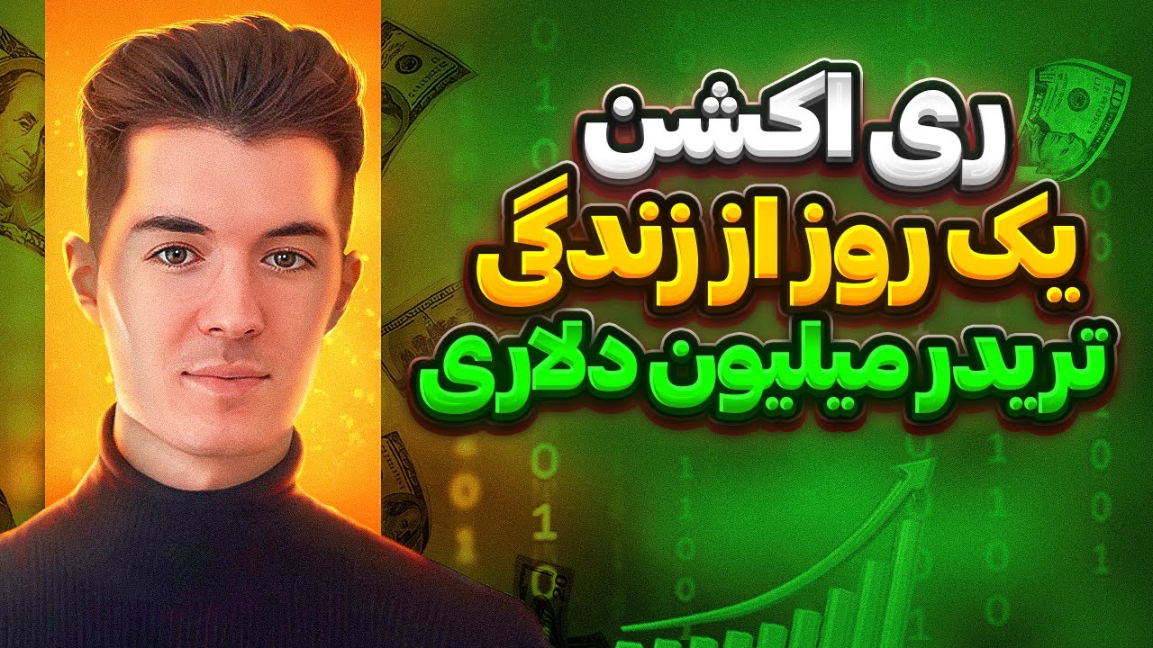 ری اکشن به مسیر معامله گر شدن یک تریدر موفق با درآمد روزانه ۴ هزار دلار day trader lifestyle