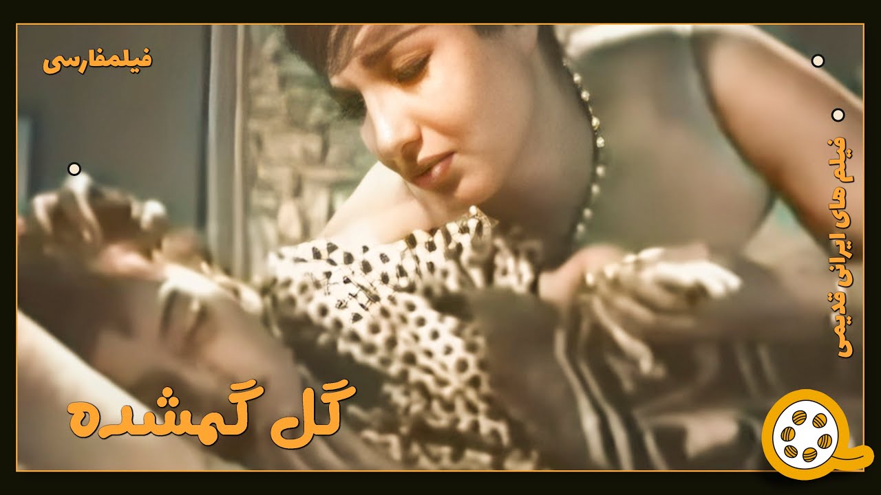👍 فیلم فارسی بدون سانسور گل گمشده | فیلم  قدیمی