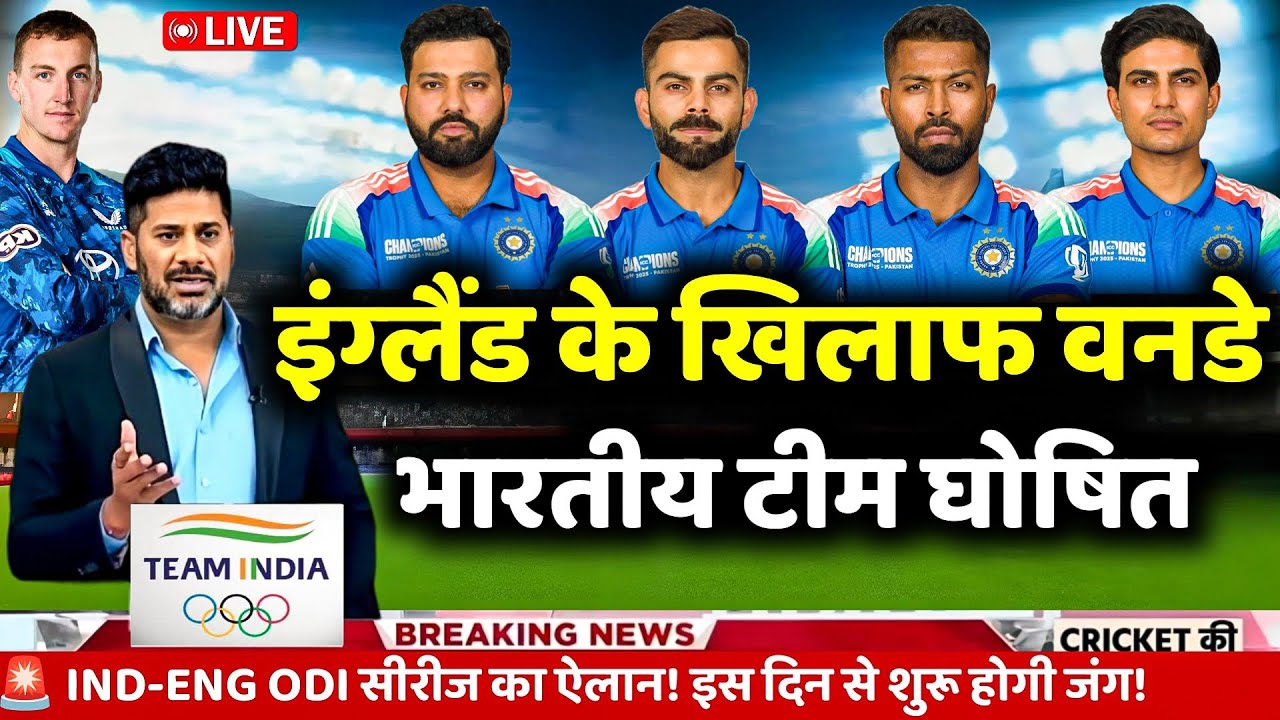 IND VS ENG ODI SERIES 2026 : इंग्लैंड से वनडे सीरीज के लिए BCCI ने घोषित की भारतीय टीम