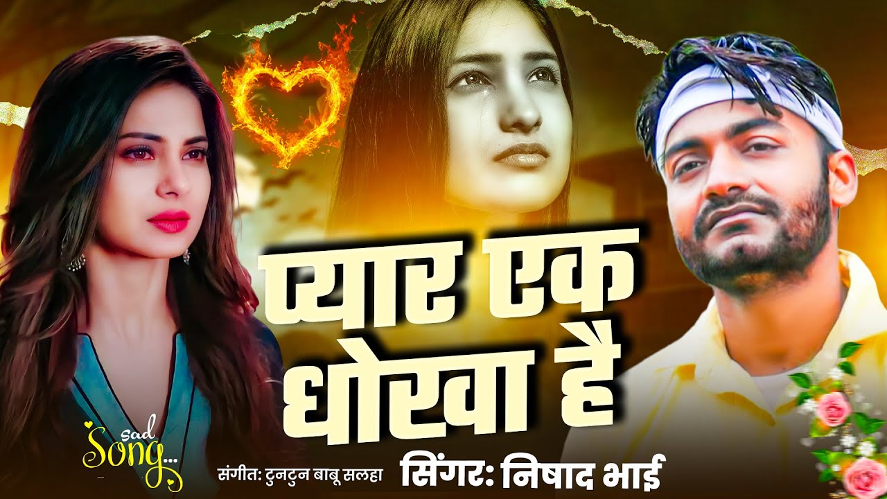 प्यार एक धोखा है🥺😭😤।#Pyar Ek Dhokha Hai। Pyar Mat Karna। Sad Song Bhojpuri। #Akhilesh Anand Ke Gana।