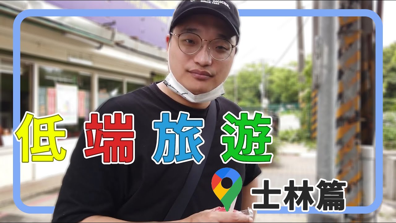 【低端旅遊】士林篇