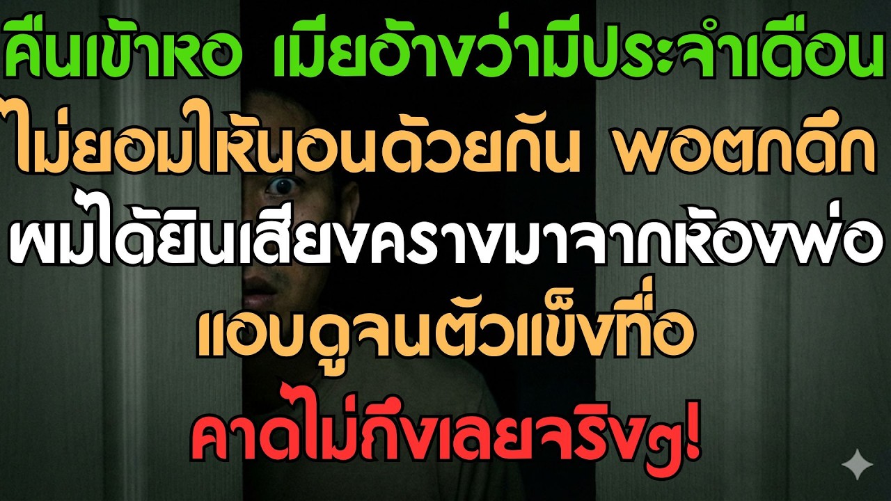 คืนเข้าหอ ภรรยาอ้างว่าเป็นประจำเดือนไม่ยอมให้นอนด้วย กลางดึกผมได้ยินเสียงครวญครางจากห้องของพ่อ