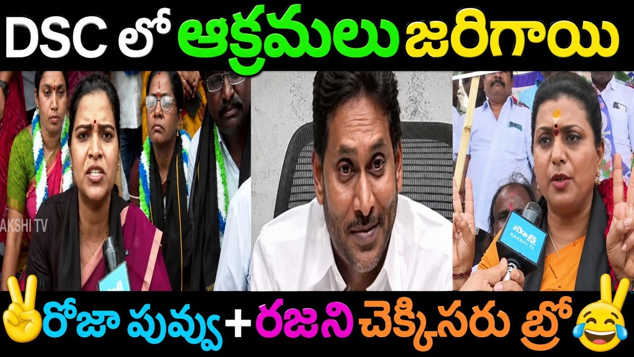 🔴YCP LEADERS DSC SCAM PROTEST DRAMA 😂 | RK ROJA, VIDADALA RAJINI & LAKSHMI PARVATHI TROLLS #rkroja 
