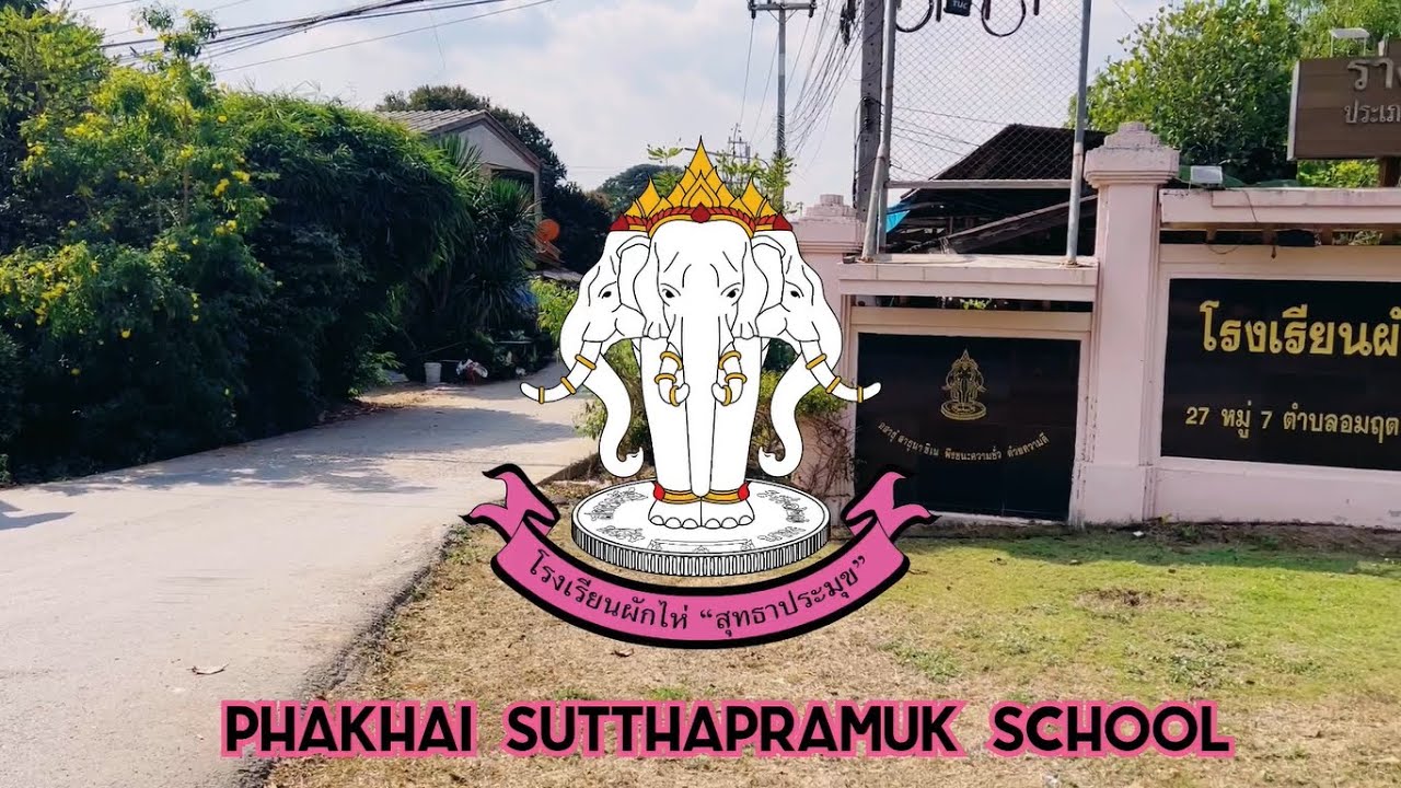 แนะนำโรงเรียนผักไห่ 