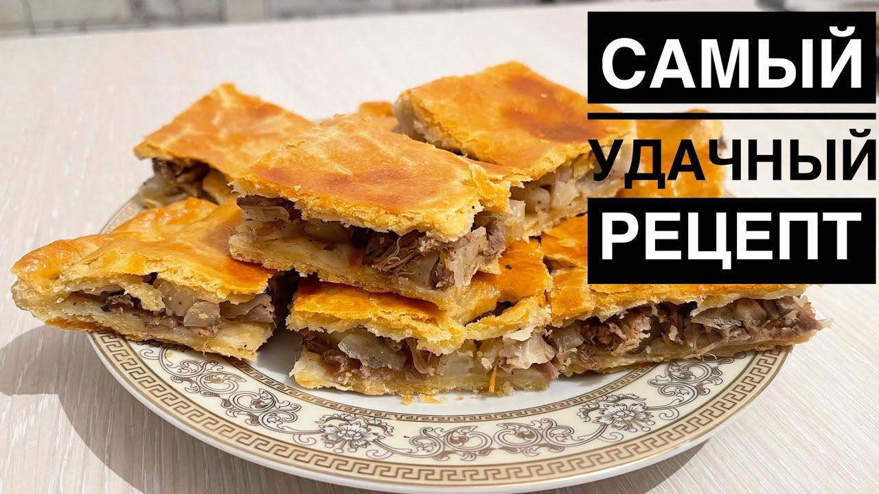 ПІСКЕН ЕТТЕН ЕТТІ БӘЛІШ. МЯСНОЙ ПИРОГ ИЗ ВАРЕНОГО МЯСА #мяснойпирог