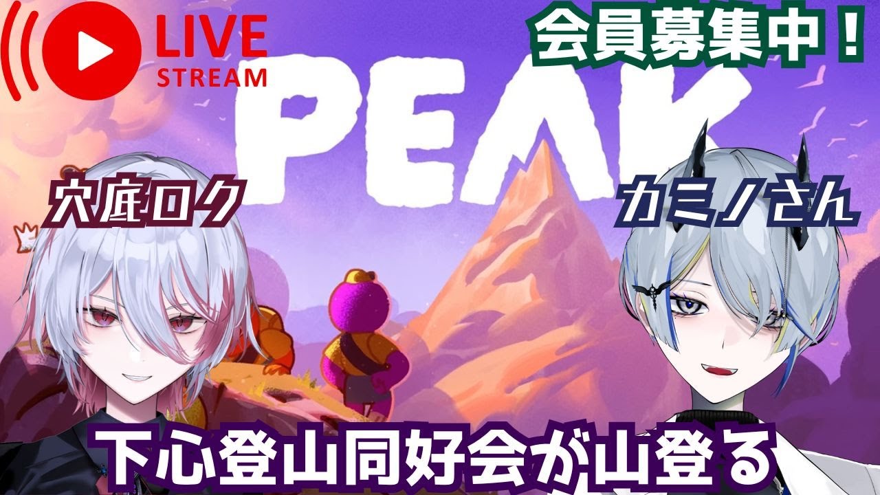 【PEAKコラボ】カミノさんと山登るぞ！【サバイバル山登りゲーム】