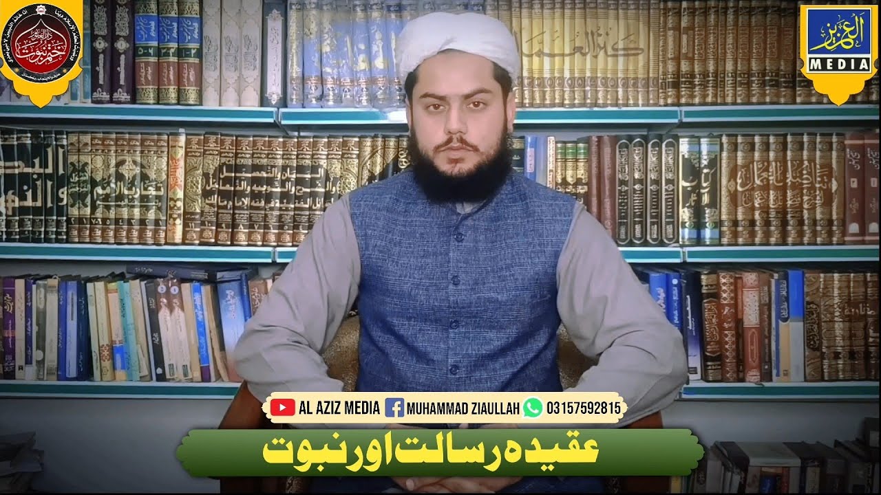 Aqeeda Risalat or Nabuwat | عقیدہ رسالت اور نبوت | Muhammad Ziaullah