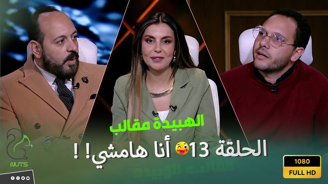 الهبيدة مقالب - الحلقة 13 - الحلقة دي مش هتتذاع !! أنا مش هدفع حاجة عشان أنجم حد 😡😱😲