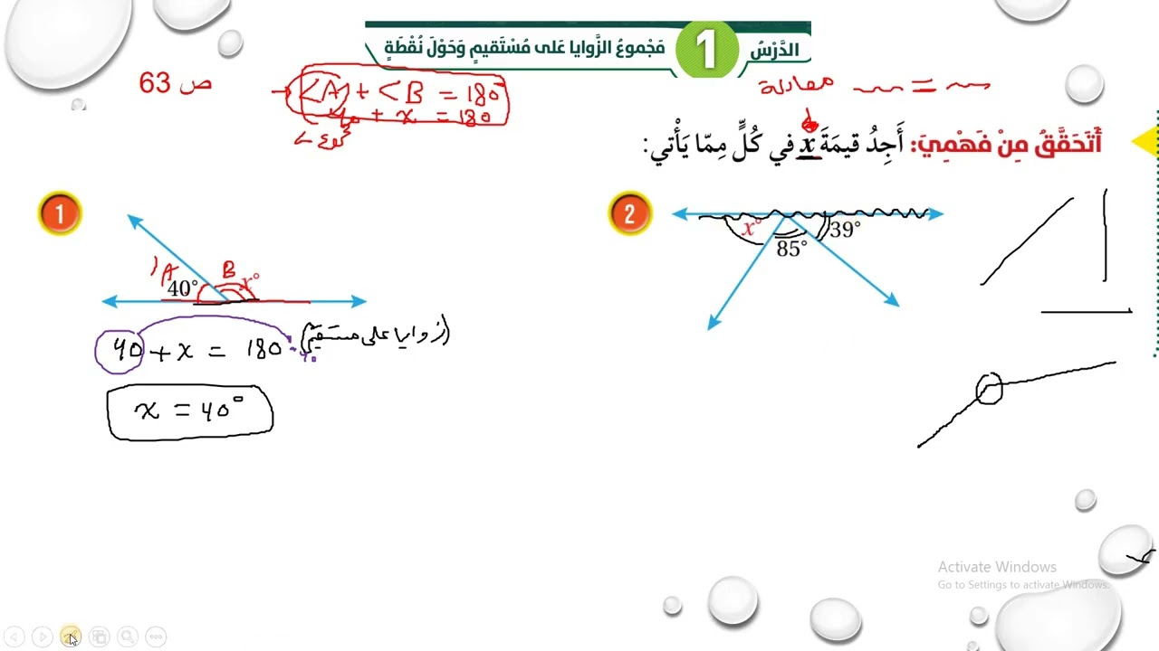 مجموع الزوايا  على مستقيم