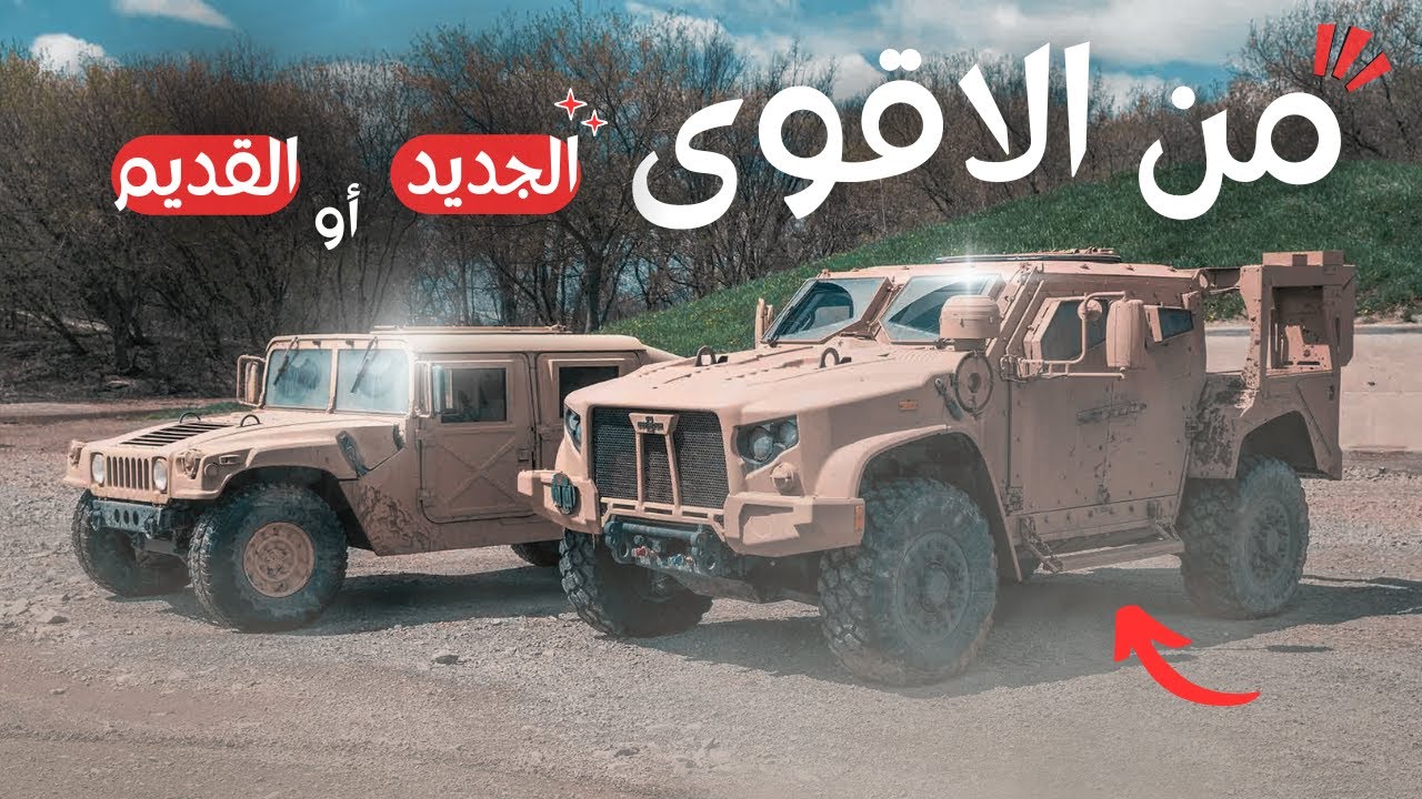 أيهما أقوى؟ هامر العسكرية أم المركبة الجديدة للجيش الأمريكي ! #مركبات_عسكرية
