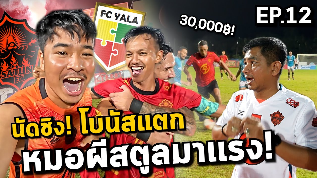 [EP.12] โบนัสแตก! พวกเรากลับมาแล้วโว้ยยย เบื้องหลังนัดชิงที่ไม่เคยมีใครเห็น!