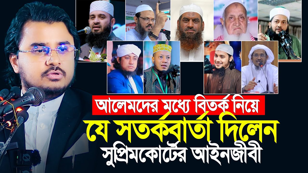 আলেমদের মধ্যে এত বিতর্ক কেন? যে সতর্কবার্তা দিলেন সুপ্রিমকোর্টের আইনজীবী | Al Mamun Rasel