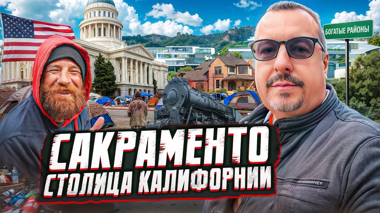 Сакраменто. Столица Калифорнии с бездомными и дикими ценами.