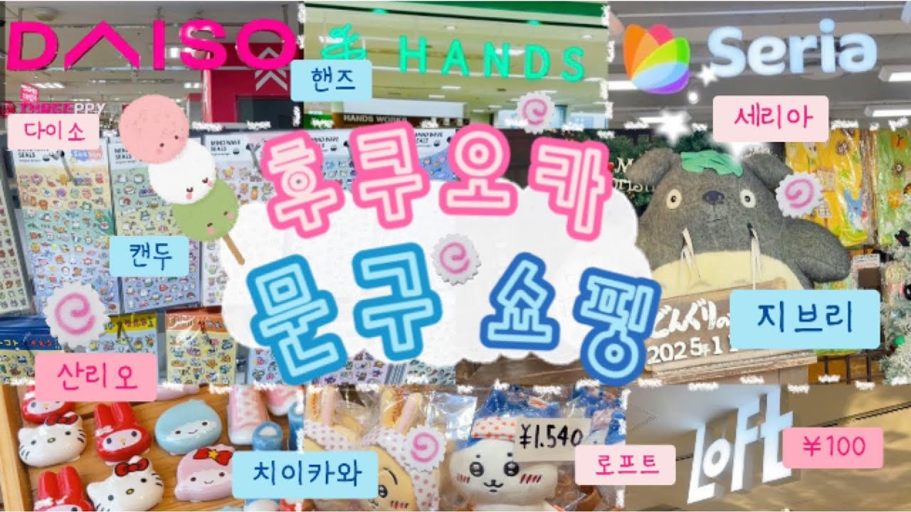 🍡일본 후쿠오카쇼핑 [문구쇼핑 | 일본다이소 | 백엔샵 | 로프트 | 세리아 | 캔두 | 핸즈 | 지브리 | 치이카와 | 산리오 | 일본쇼핑 ]