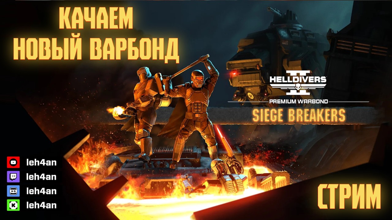 #shorts NEW WARBOND Siege Breakers | HELLDIVERS 2