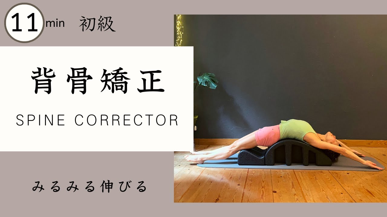 背骨矯正アーク★ピラティスの最強の小道具　猫背改善