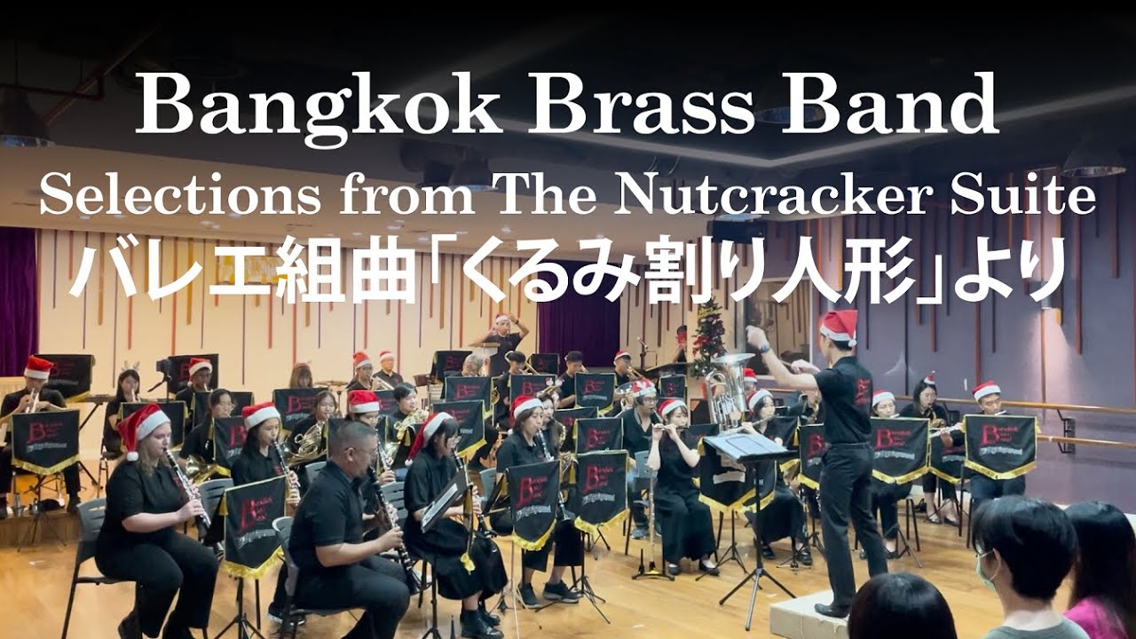 Selections from The Nutcracker Suite - P.I. Tchaikovsky / arr. M. Hindsley バレエ組曲「くるみ割り人形」より